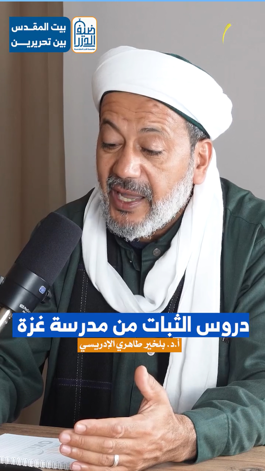 دروس الثبات من مدرسة غزة